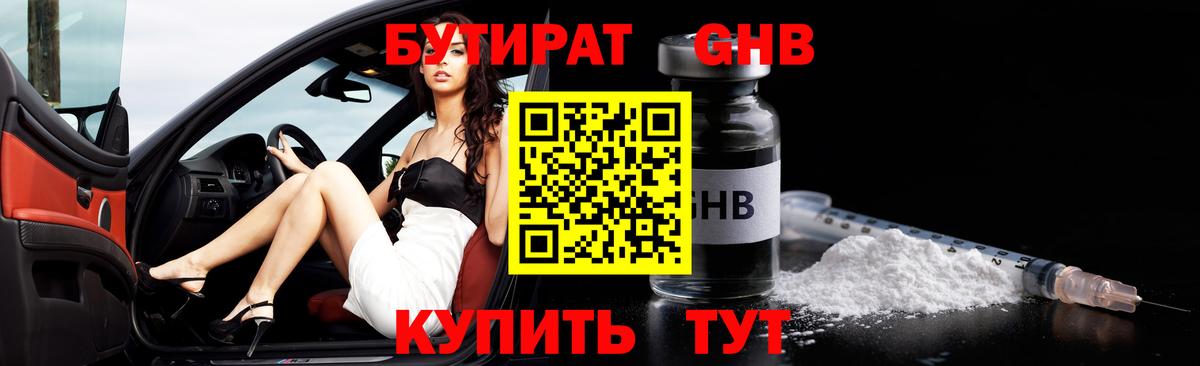БУТИРАТ 99% Краснодар