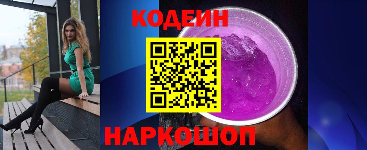 Кодеиновый сироп Lean Purple Drank Краснодар